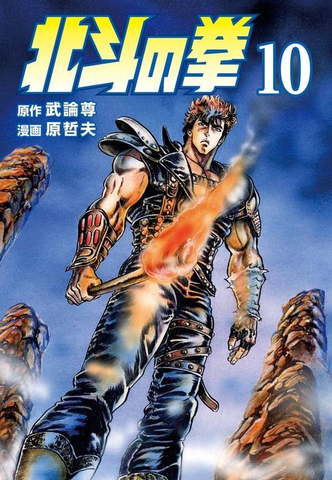 北斗の拳 １０巻 - マンガ（漫画） 武論尊/原哲夫（ゼノンコミックス