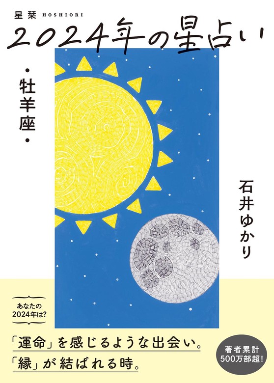 星栞 2024年の星占い 牡羊座 【電子限定おまけ《マニアック解説》付き