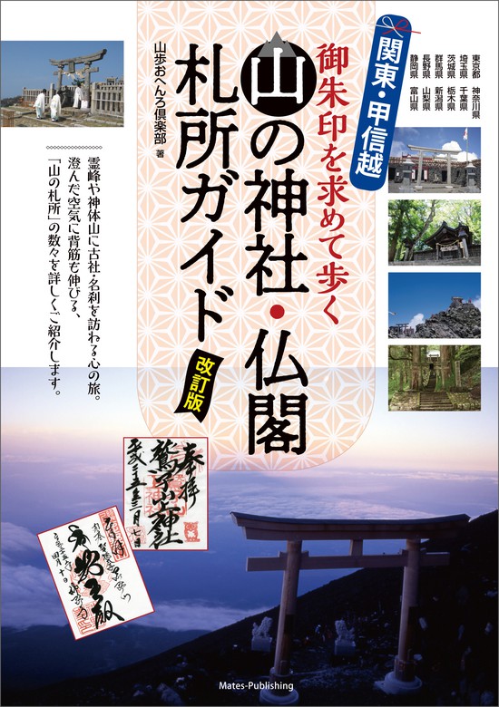 関東 甲信越 山の神社 仏閣 札所ガイド 改訂版 御朱印を求めて歩く 実用 山歩おへんろ倶楽部 電子書籍試し読み無料 Book Walker