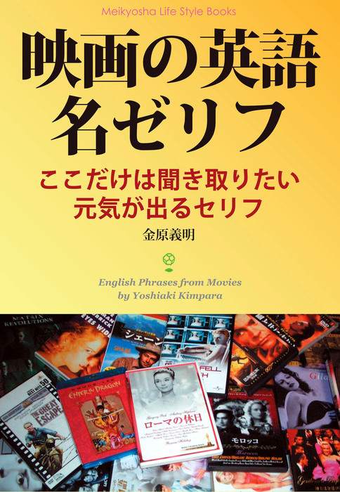 映画の英語名ゼリフ 実用 金原義明 Meikyosha Life Style Books 電子書籍試し読み無料 Book Walker