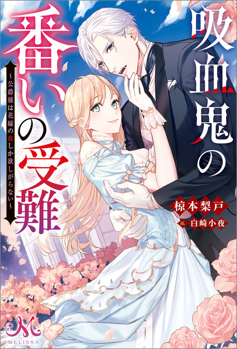 吸血鬼の番いの受難 公爵様は花嫁の血しか欲しがらない 新文芸 ブックス 椋本梨戸 白崎小夜 メリッサ 電子書籍試し読み無料 Book Walker
