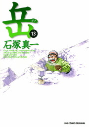 岳 １３ マンガ 漫画 石塚真一 ビッグコミックス 電子書籍試し読み無料 Book Walker