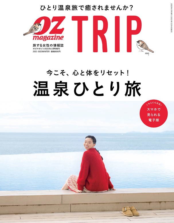 全国総量無料で OZ magazine TRIP 旅する女性の情報誌 - knotknormal.com