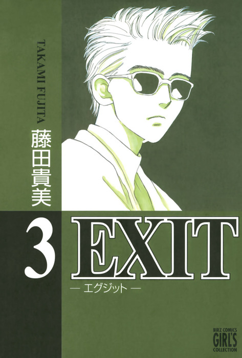 EXIT～エグジット～ (3) - マンガ（漫画） 藤田貴美（バーズコミックス