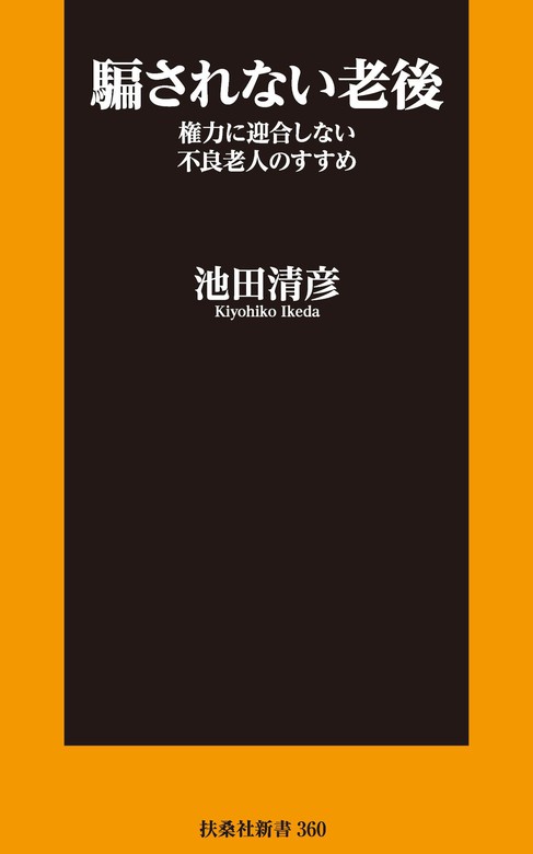 騙されない老後 権力に迎合しない不良老人のすすめ 新書 池田清彦 扶桑社ｂｏｏｋｓ新書 電子書籍試し読み無料 Book Walker