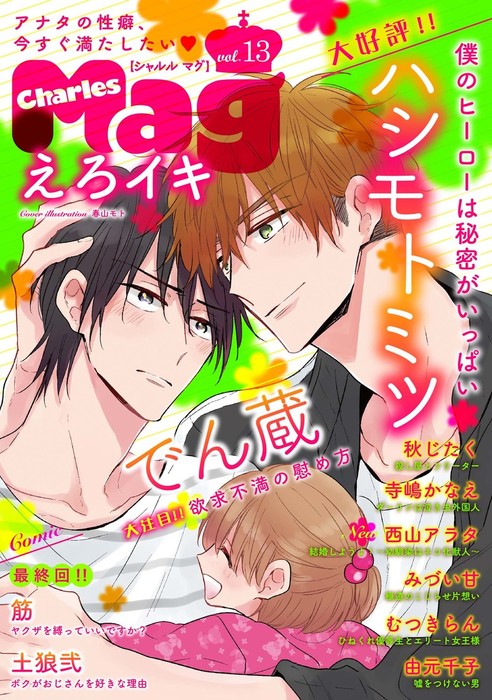 最新刊 Charles Mag えろイキ Vol 13 10 マンガ 漫画 Bl ボーイズラブ ハシモトミツ みづい甘 西山アラタ 寺嶋かなえ でん蔵 秋じたく 筋 由元千子 むつきらん 土狼弐 シャルルコミックス 電子書籍試し読み無料 Book Walker