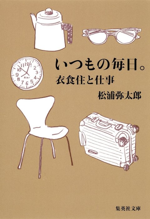 いつもの毎日 衣食住と仕事 文芸 小説 松浦弥太郎 集英社文庫 電子書籍試し読み無料 Book Walker