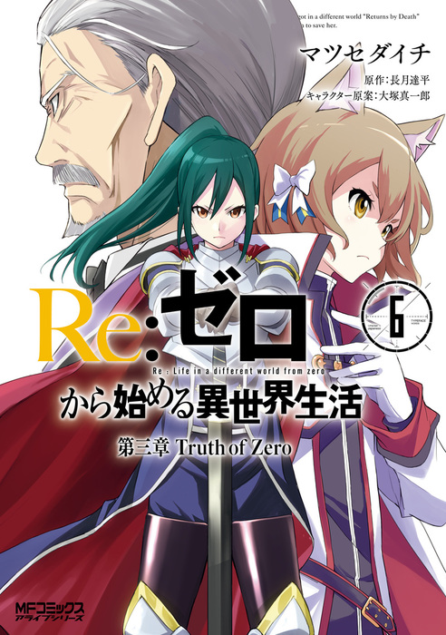 ｒｅ ゼロから始める異世界生活 第三章 Truth Of Zero 6 マンガ 漫画 マツセダイチ 長月達平 大塚真一郎 Mfコミックス アライブシリーズ 電子書籍試し読み無料 Book Walker