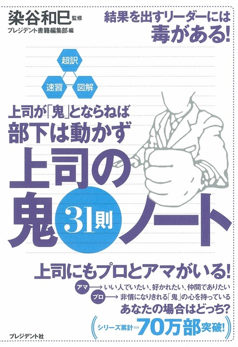 最新刊】超訳・速習・図解 上司が「鬼」とならねば部下は動かず 上司の