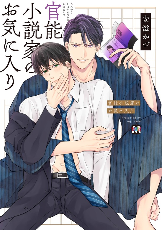 官能小説家のお気に入り【コミックス版】 - マンガ（漫画）、BL（ボーイズラブ） 安滋かづ（MARBLE COMICS）：電子書籍試し読み無料 -  BOOK☆WALKER -