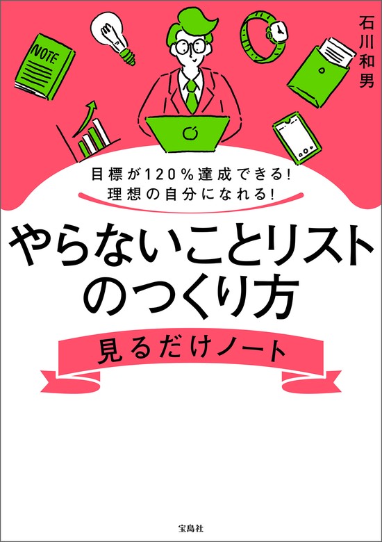 目標が120％達成できる！ 理想の自分になれる！ やらないことリストの