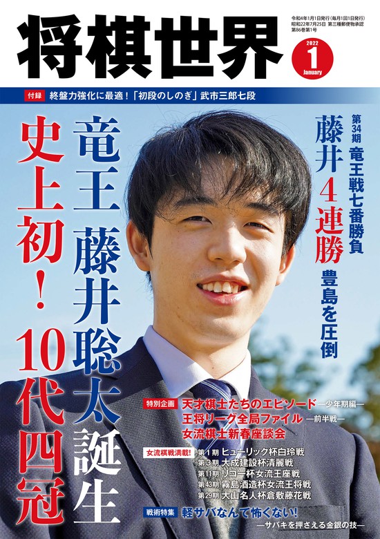 将棋世界(日本将棋連盟発行) 2022年1月号 - 実用 将棋世界編集部：電子