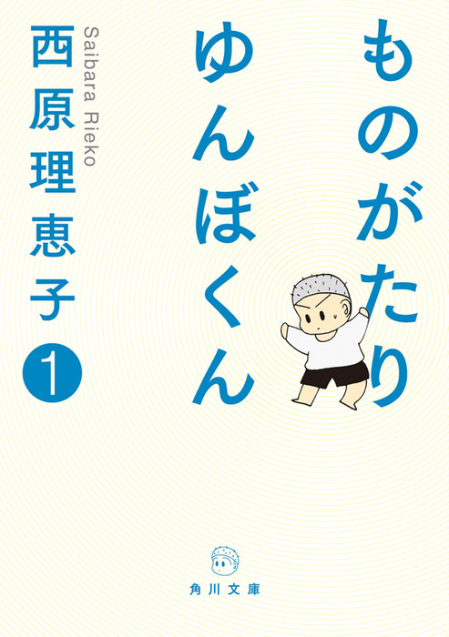 ものがたり ゆんぼくん １ - 文芸・小説 西原理恵子（角川文庫）：電子