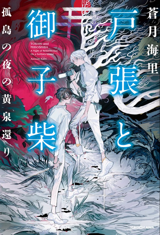 戸張と御子柴 孤島の夜の黄泉還り - 文芸・小説 蒼月海里（角川書店