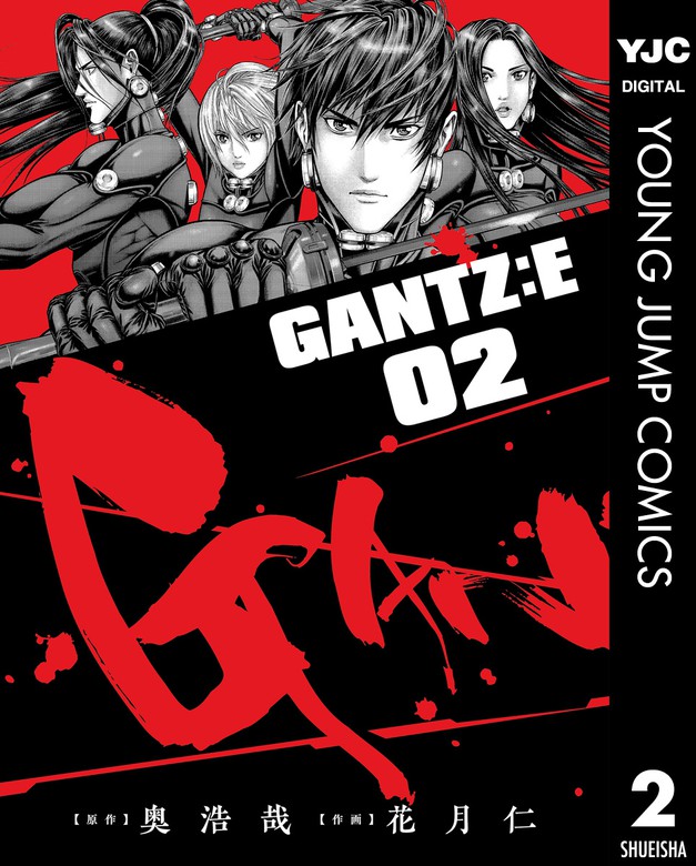 最新刊 Gantz E 2 マンガ 漫画 奥浩哉 花月仁 ヤングジャンプコミックスdigital 電子書籍試し読み無料 Book Walker