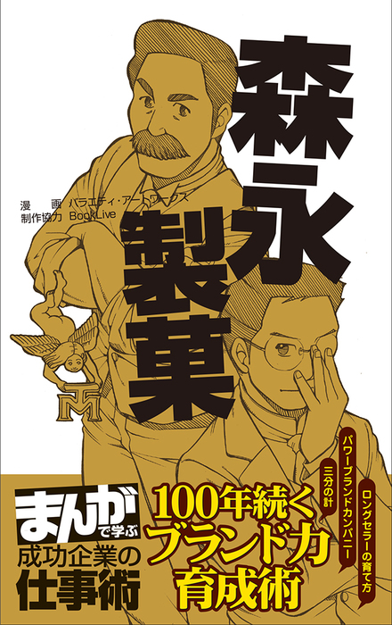 森永製菓 まんがで学ぶ 成功企業の仕事術 マンガ 漫画 バラエティ アートワークス まんがで学ぶ 成功企業の仕事術 電子書籍試し読み無料 Book Walker