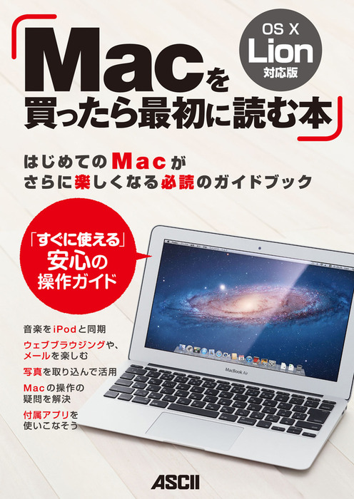 Macを買ったら最初に読む本 OS X Lion対応版 - 実用 マックピープル編集部：電子書籍試し読み無料 - BOOK☆WALKER -