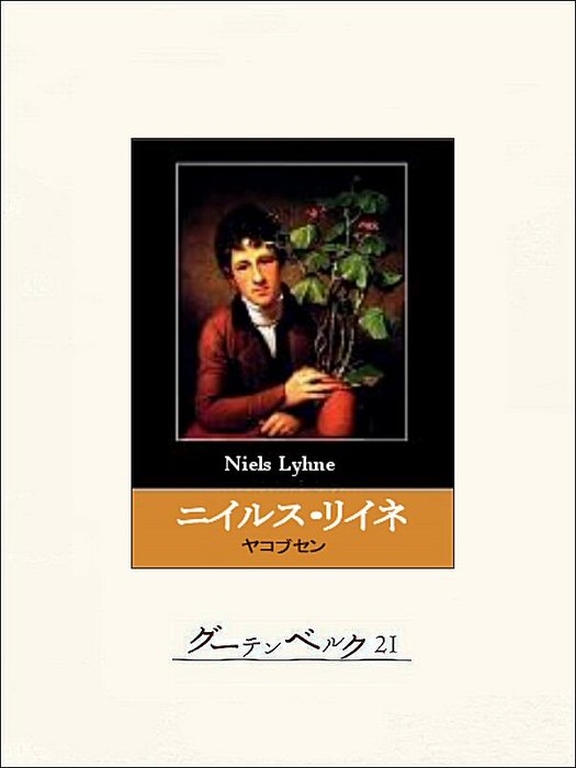 ニイルス・リイネ - 文芸・小説 ヤコブセン/山室静：電子書籍試し読み 