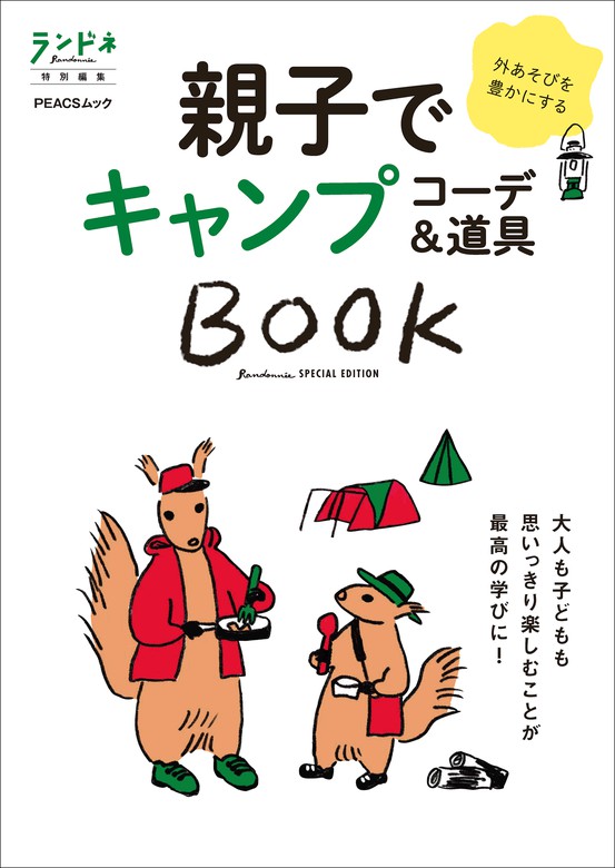 アウトドアで防災BOOK 新装版 [ムック]