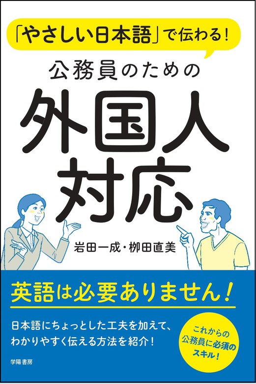 新・日本語教育を学ぶ-なぜ,なにを,どう教えるか-