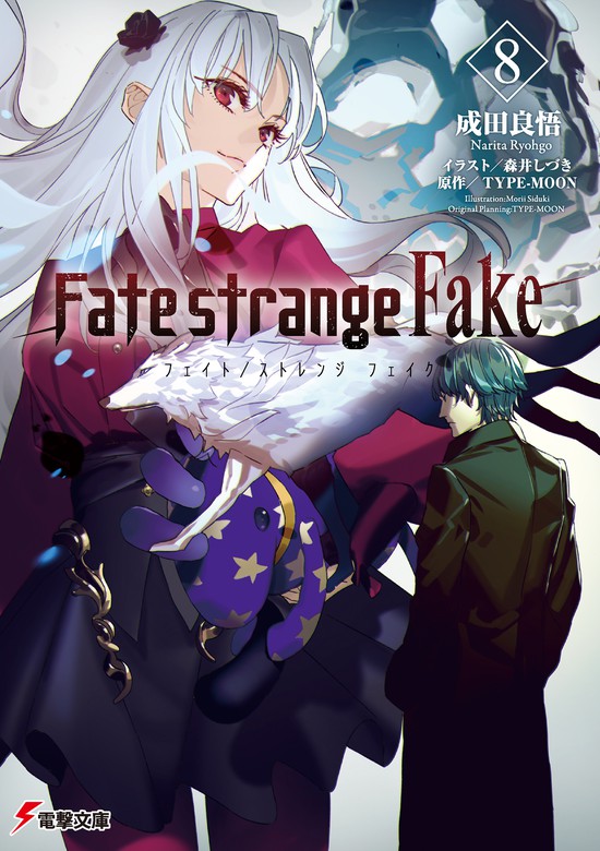 [閒聊] Fate/Strange Fake 8  試閱