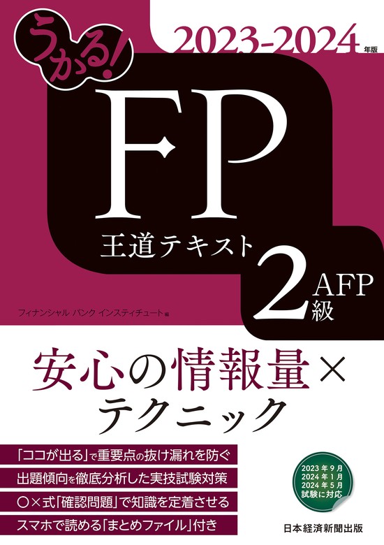 うかる！ FP2級・AFP 王道テキスト 2023-2024年版 - 実用