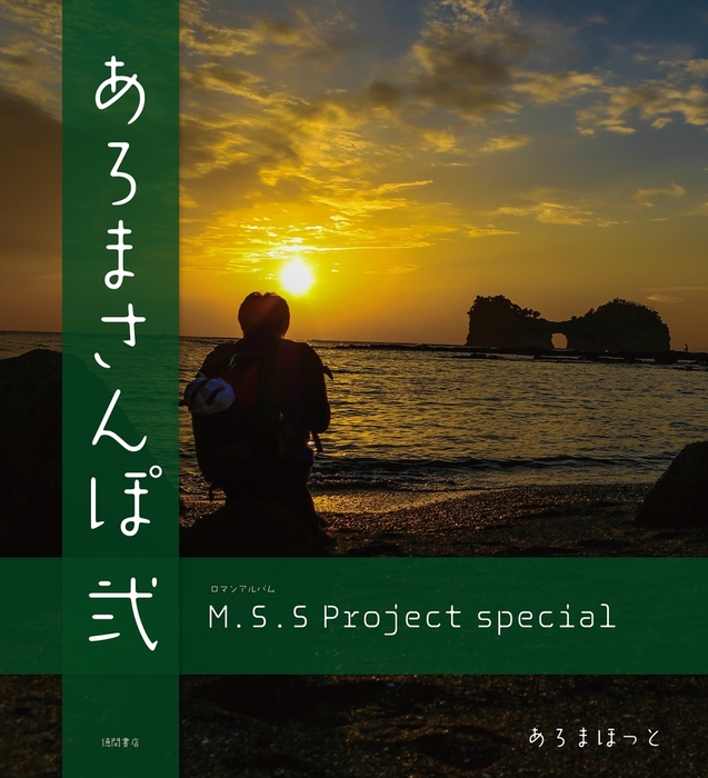 M S S Project Special あろまさんぽ 弐 文芸 小説 あろまほっと ロマンアルバム 電子書籍試し読み無料 Book Walker