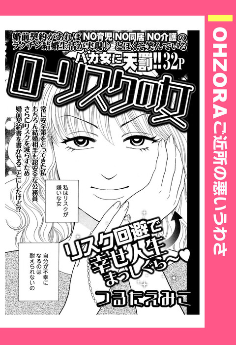 ローリスクの女 単話売 Ohzora ご近所の悪いうわさ マンガ 漫画 電子書籍無料試し読み まとめ買いならbook Walker