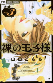 最終巻 裸の王子様 ３ マンガ 漫画 山田こもも フラワーコミックス 電子書籍試し読み無料 Book Walker