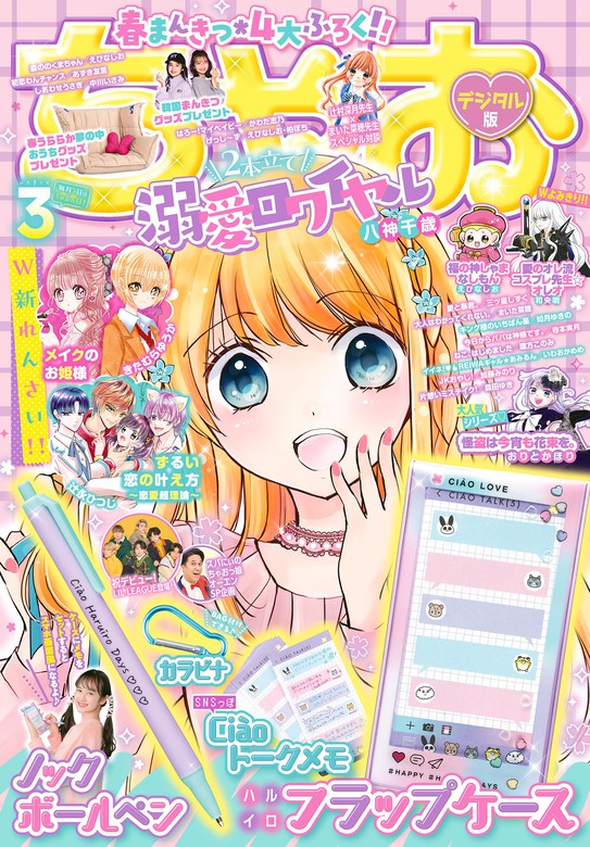 ちゃお 2023年3月号(2023年2月3日発売) - マンガ（漫画） ちゃお編集部