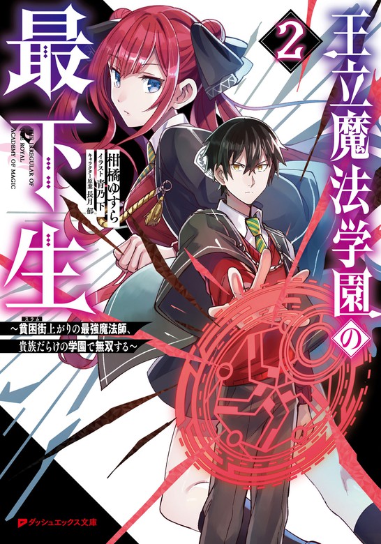 王立魔法学園の最下生 貧困街 スラム 上がりの最強魔法師 貴族だらけの学園で無双する ダッシュエックス文庫digital ライトノベル ラノベ 電子書籍無料試し読み まとめ買いならbook Walker