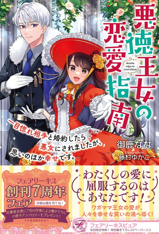 最新刊】悪徳王女の恋愛指南 一目惚れ相手と婚約したら悪女にされまし