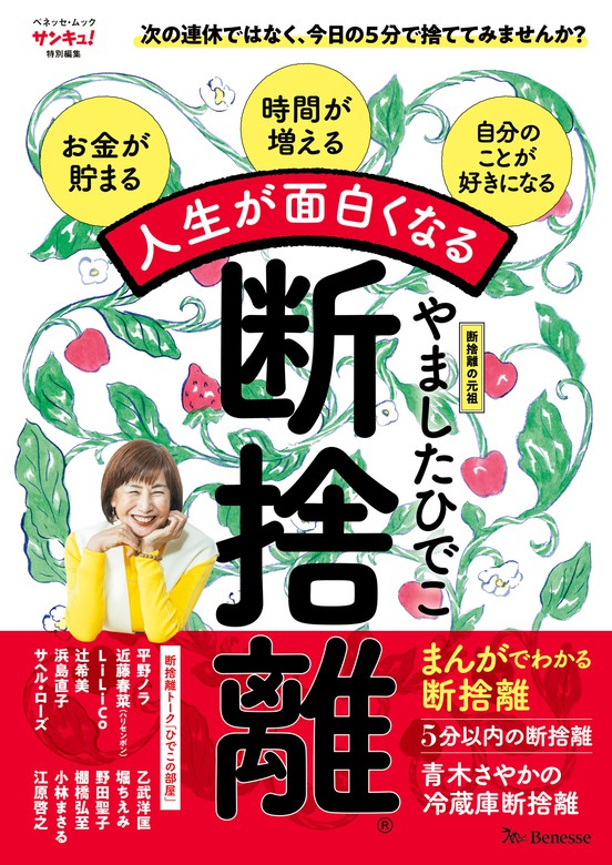 2冊セット 人生が面白くなる断捨離® はじめての断捨離 やましたひでこ