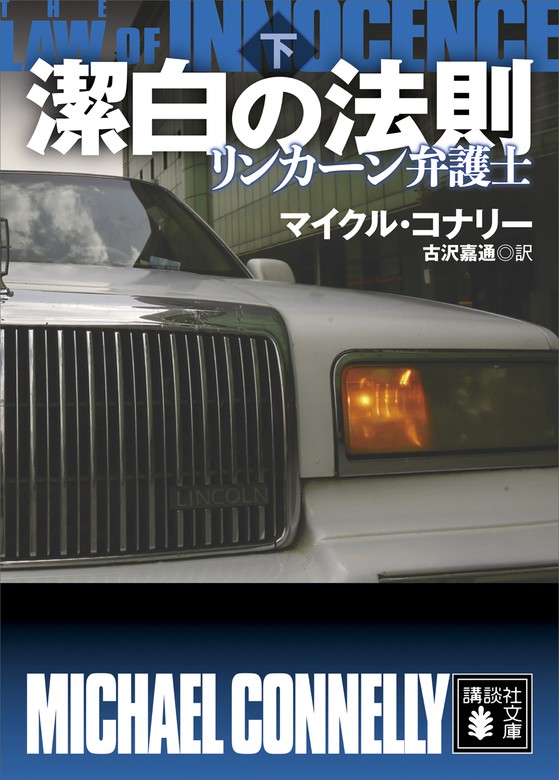 【最新刊】潔白の法則 リンカーン弁護士（下） - 文芸・小説