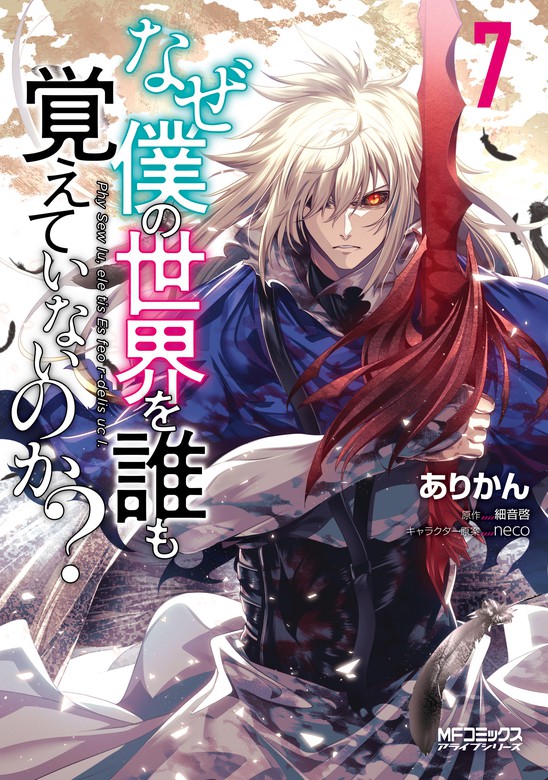 最新刊 なぜ僕の世界を誰も覚えていないのか ７ マンガ 漫画 ありかん 細音啓 ｎｅｃｏ Mfコミックス アライブシリーズ 電子書籍試し読み無料 Book Walker