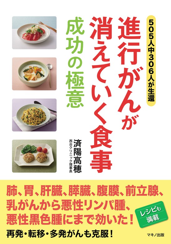 進行がんが消えていく食事 成功の極意 実用 済陽高穂 電子書籍試し読み無料 Book Walker