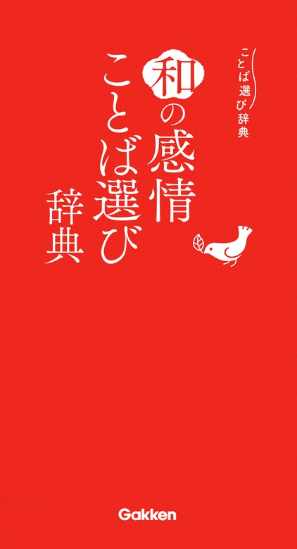 和の感情ことば選び辞典 - 実用 学研辞典編集部（ことば選び辞典