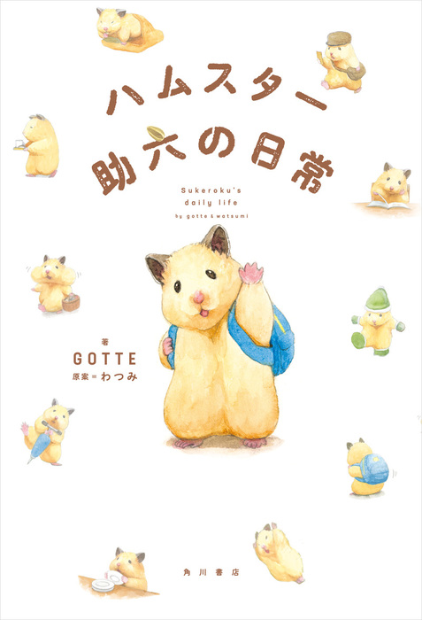 ハムスター助六の日常 角川書店単行本 実用 電子書籍無料試し読み まとめ買いならbook Walker