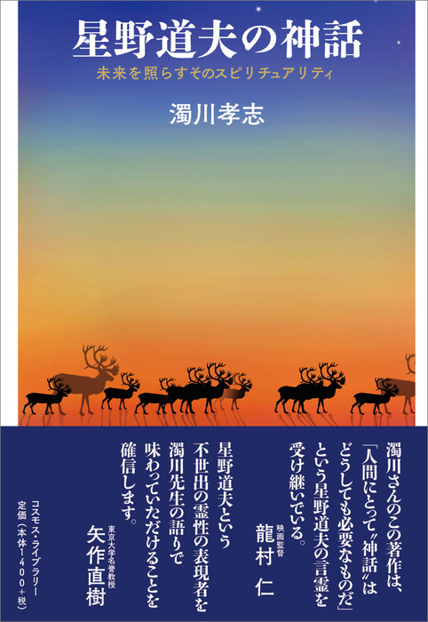 星野道夫の神話 未来を照らすそのスピリチュアリティ 実用 濁川孝志 電子書籍試し読み無料 Book Walker