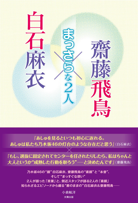 白石麻衣 齋藤飛鳥 まっさらな2人 実用 小倉航洋 電子書籍試し読み無料 Book Walker