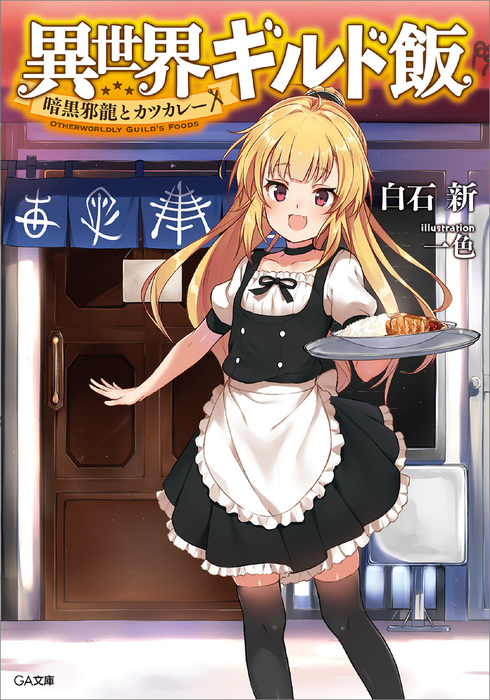 完結 異世界ギルド飯 シリーズ ｇａ文庫 ライトノベル ラノベ 電子書籍無料試し読み まとめ買いならbook Walker