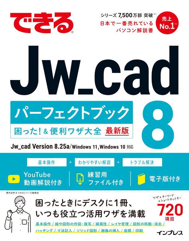 できるJw_cad 8 パーフェクトブック 困った！＆便利ワザ大全 - 実用