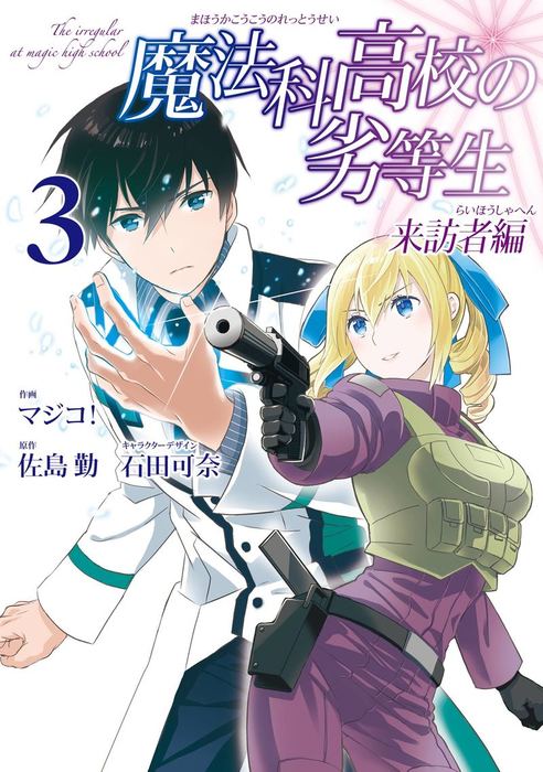 魔法科高校の劣等生 来訪者編 3巻 マンガ 漫画 佐島勤 石田可奈 マジコ Gファンタジーコミックス 電子書籍試し読み無料 Book Walker