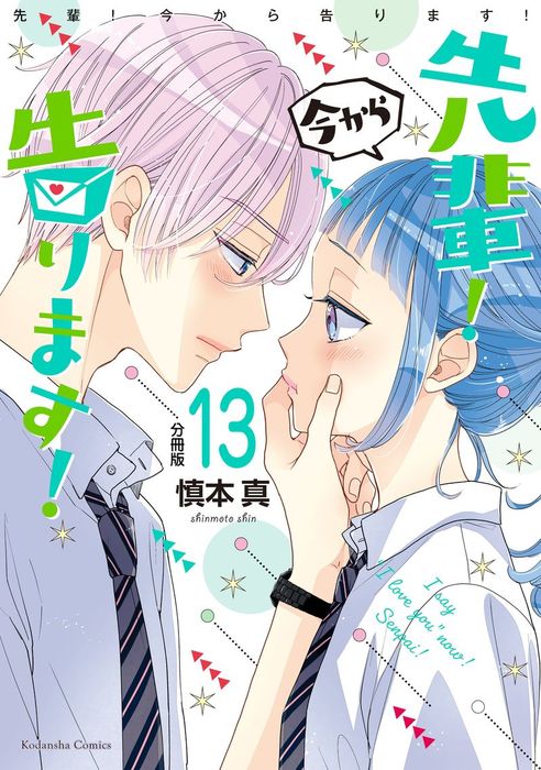 先輩 今から告ります 分冊版 １３ 先輩 覚悟はいいですか マンガ 漫画 慎本真 なかよし 電子書籍試し読み無料 Book Walker