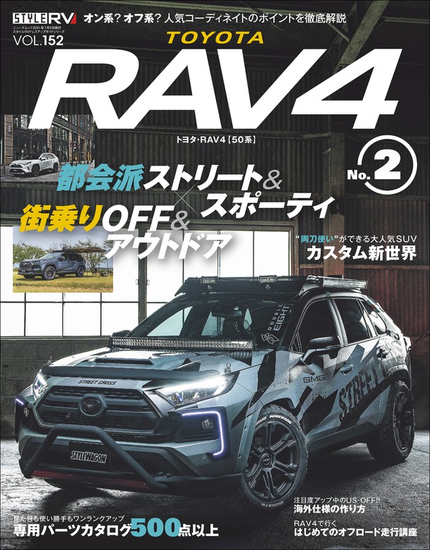 スタイルRV Vol.152 トヨタ RAV4 No.2 - 実用 三栄書房：電子書籍試し
