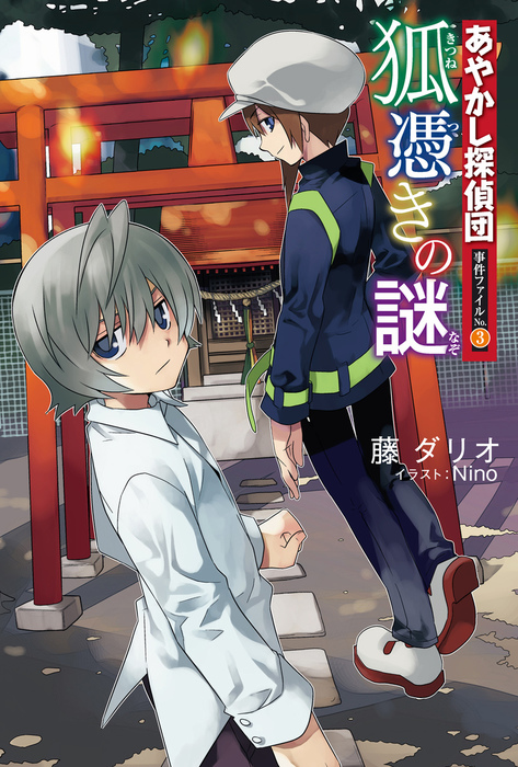 最新刊】あやかし探偵団事件ファイル〈No.3〉狐憑きの謎 - 文芸・小説