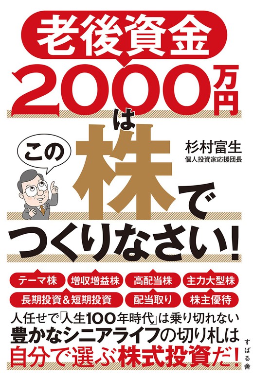 杉村富生：電子書籍試し読み無料　BOOK☆WALKER　老後資金2000万円はこの株でつくりなさい！　実用