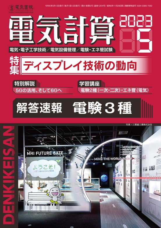 電気計算2023年5月号 - 実用 電気書院：電子書籍試し読み無料 - BOOK☆WALKER -