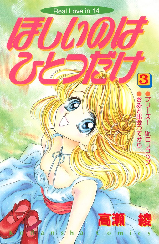 完結 ほしいのはひとつだけ 講談社 マンガ 漫画 電子書籍無料試し読み まとめ買いならbook Walker