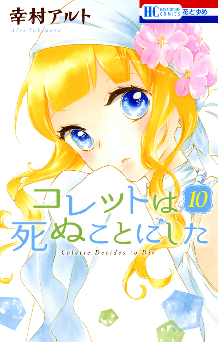 コレットは死ぬことにした 10巻 マンガ 漫画 幸村アルト 花とゆめコミックス 電子書籍試し読み無料 Book Walker